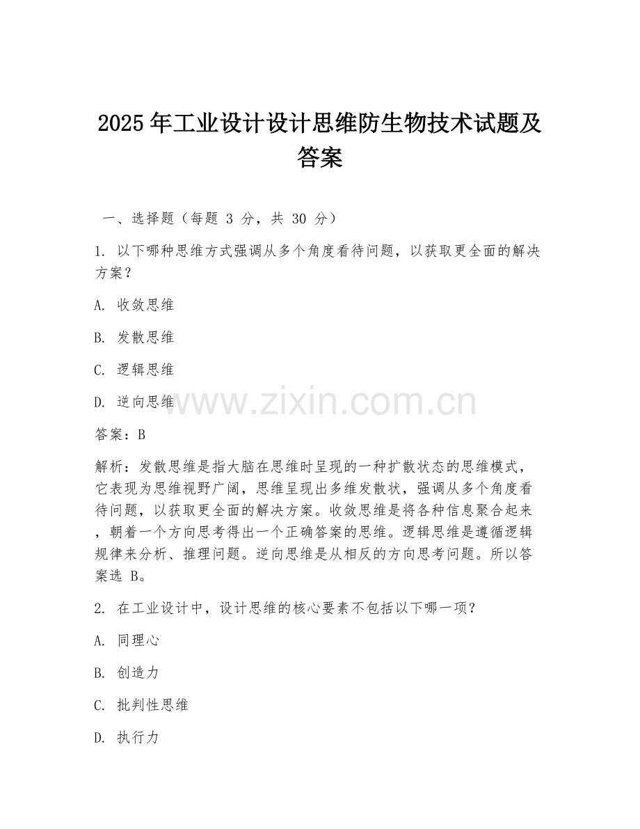 2025年工业设计设计思维防生物技术试题及答案.doc_第1页