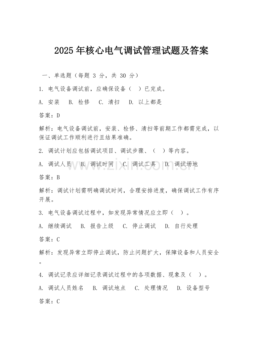 2025年核心电气调试管理试题及答案.doc_第1页