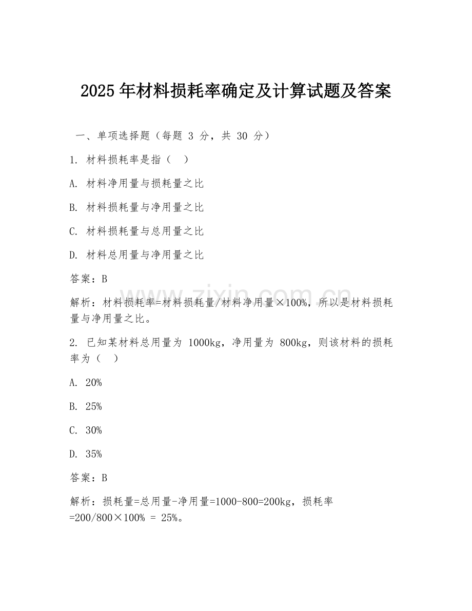 2025年材料损耗率确定及计算试题及答案.doc_第1页