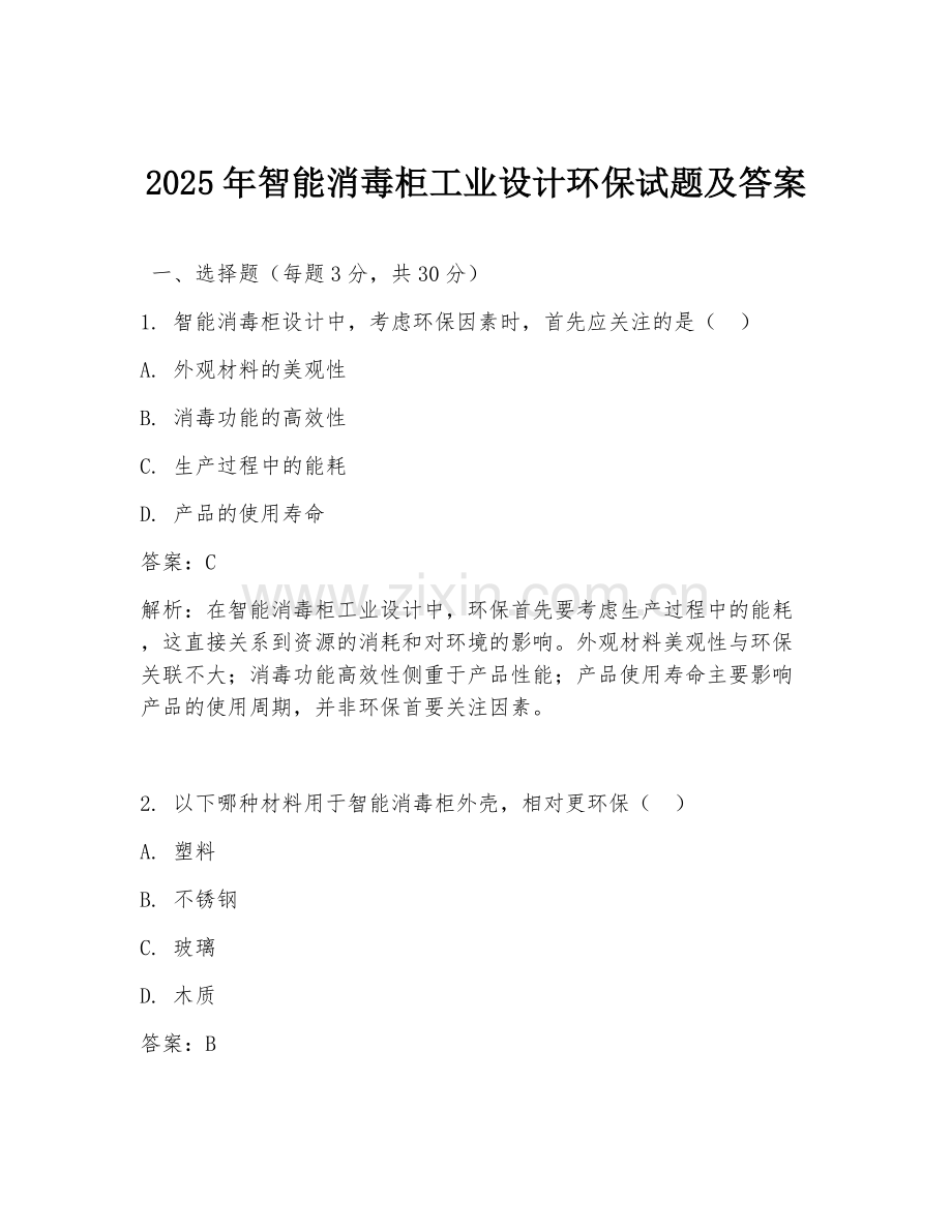 2025年智能消毒柜工业设计环保试题及答案.doc_第1页