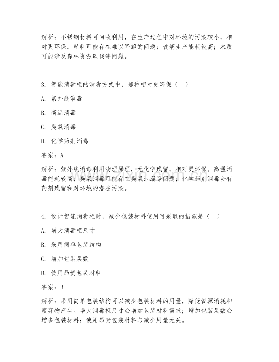 2025年智能消毒柜工业设计环保试题及答案.doc_第2页