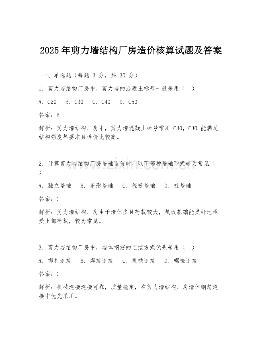 2025年剪力墙结构厂房造价核算试题及答案.doc_第1页