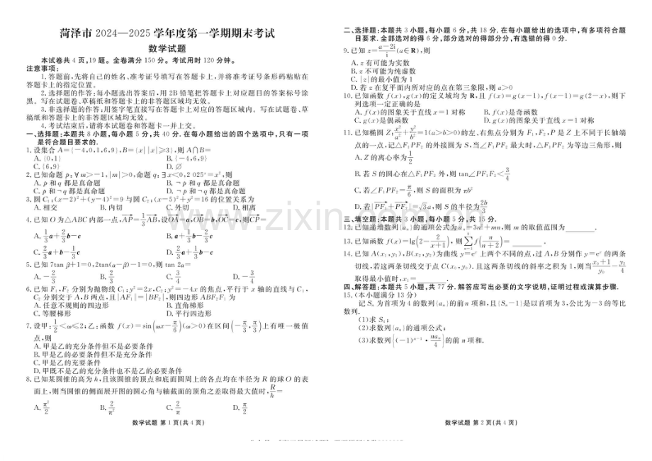 山东省菏泽市2025届高三上学期1月期末试题-数学试题（含答案）.docx_第1页