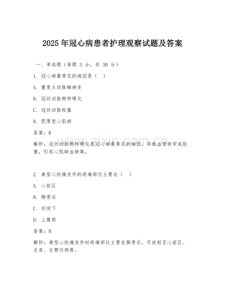 2025年冠心病患者护理观察试题及答案.doc_第1页