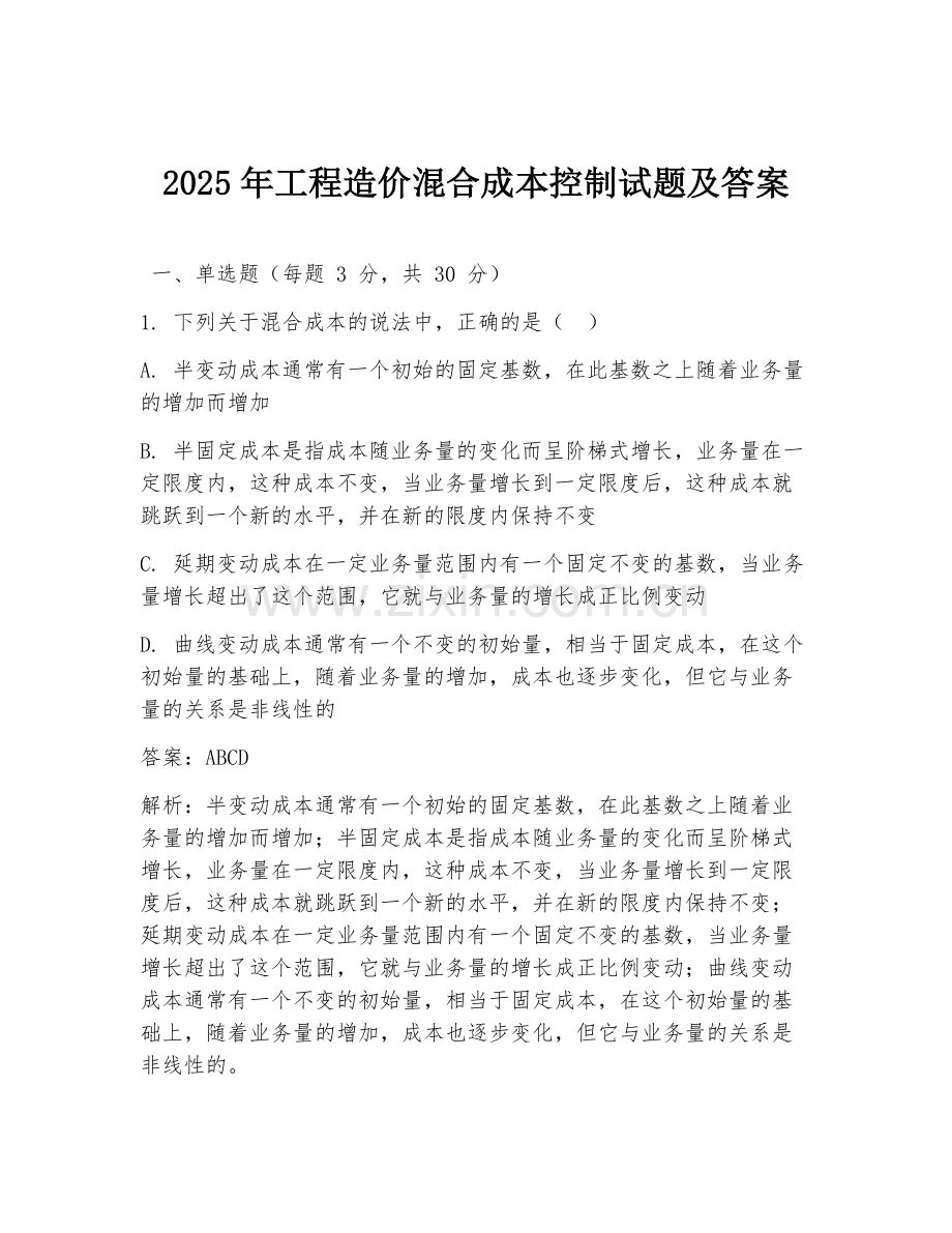 2025年工程造价混合成本控制试题及答案.doc_第1页