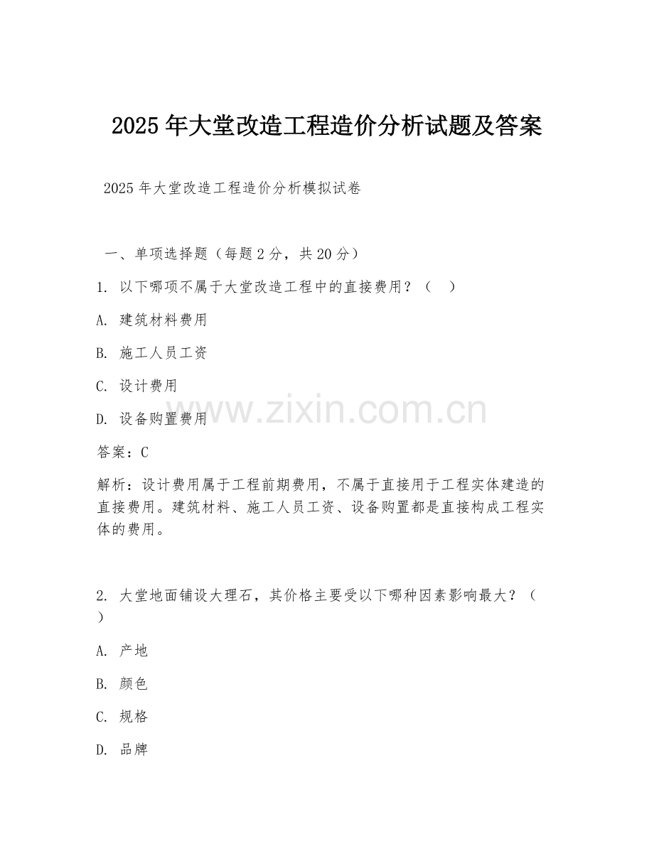 2025年大堂改造工程造价分析试题及答案.doc_第1页