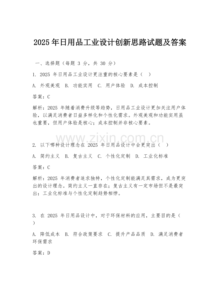2025年日用品工业设计创新思路试题及答案.doc_第1页