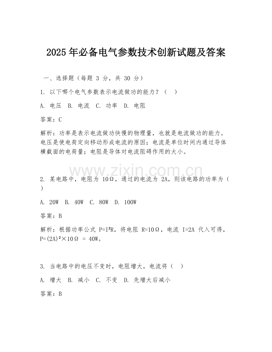 2025年必备电气参数技术创新试题及答案.doc_第1页