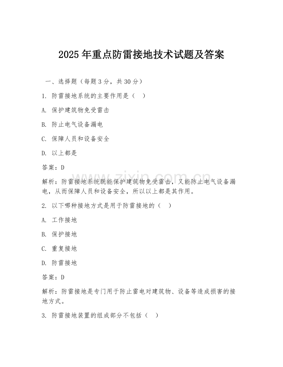 2025年重点防雷接地技术试题及答案.doc_第1页