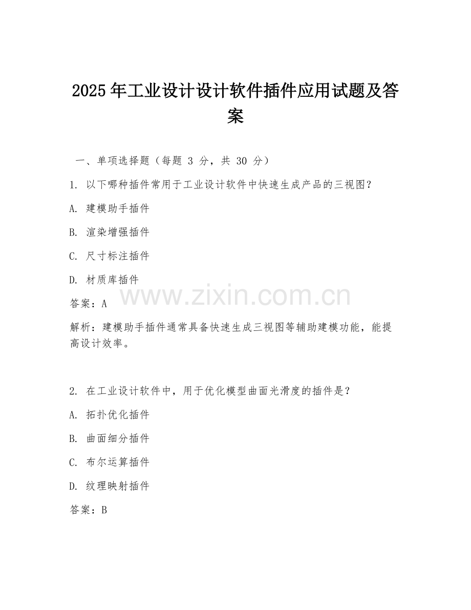 2025年工业设计设计软件插件应用试题及答案.doc_第1页