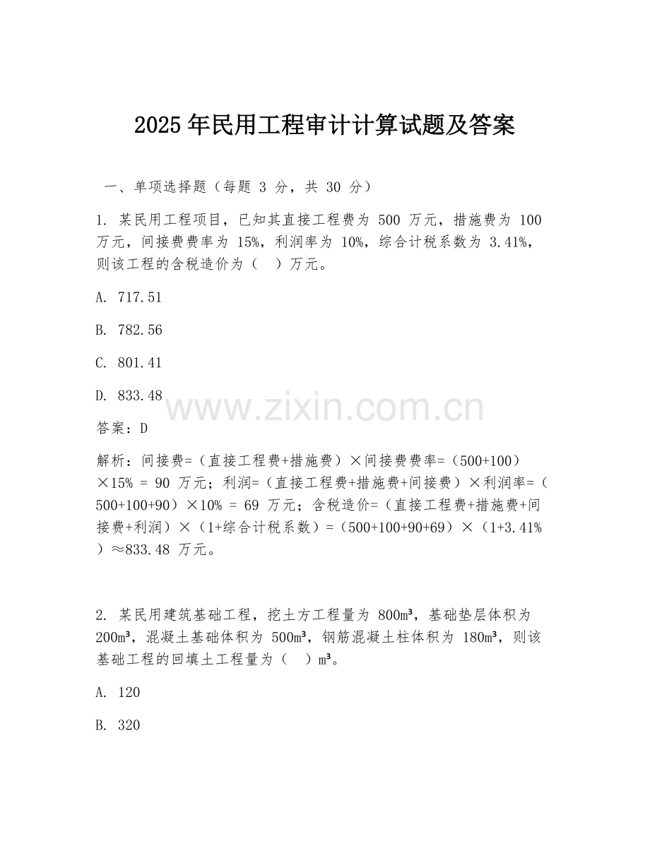 2025年民用工程审计计算试题及答案.doc_第1页