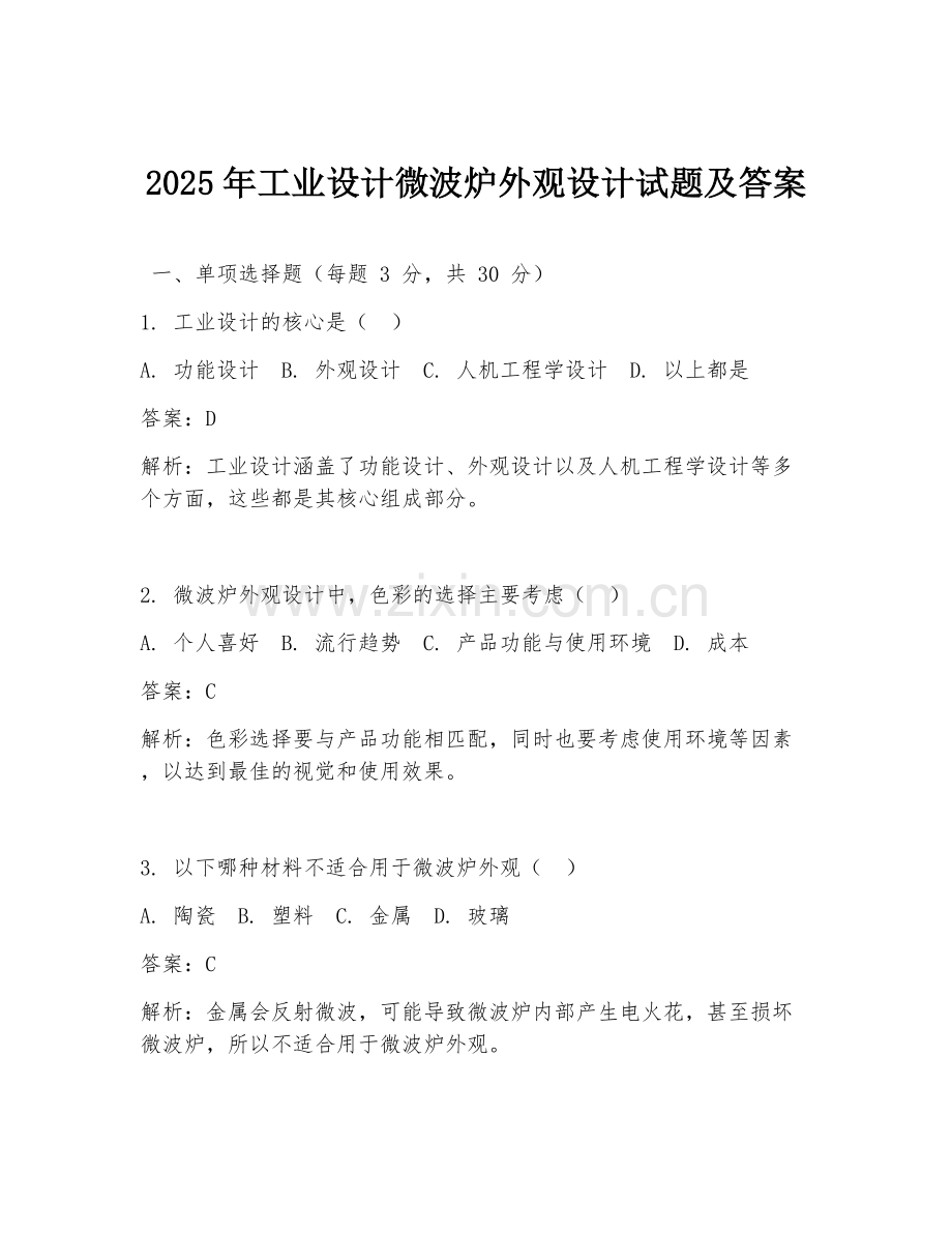 2025年工业设计微波炉外观设计试题及答案.doc_第1页