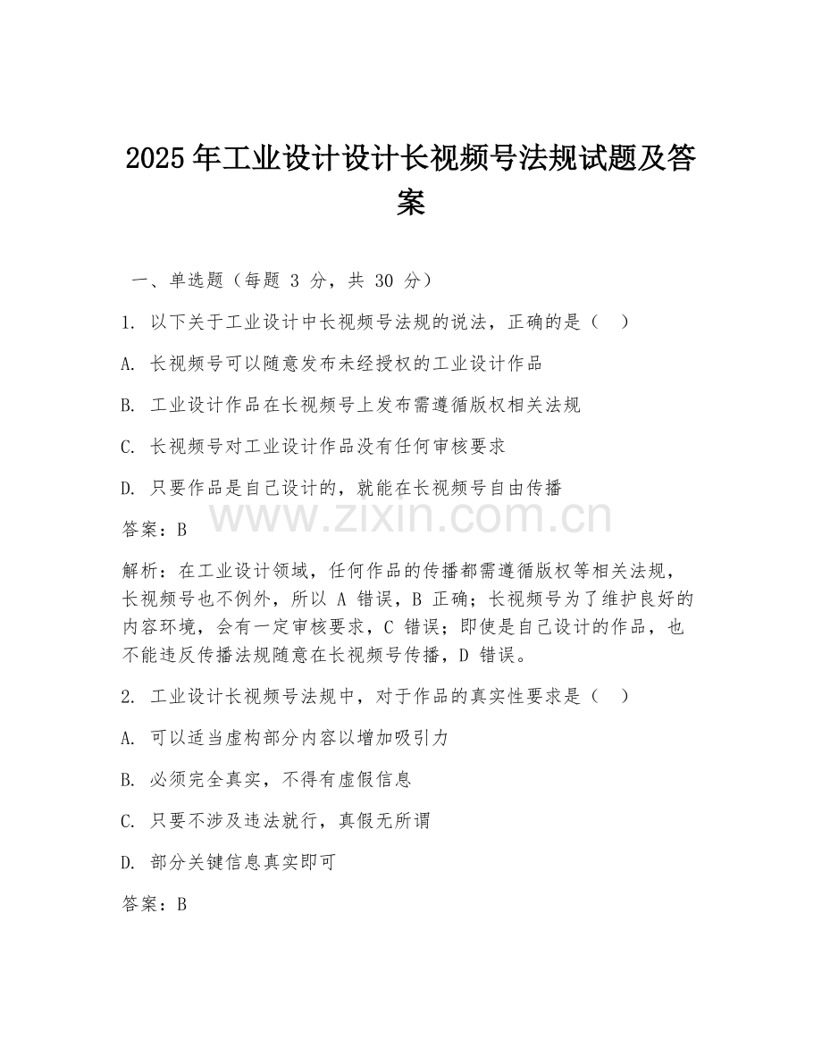 2025年工业设计设计长视频号法规试题及答案.doc_第1页