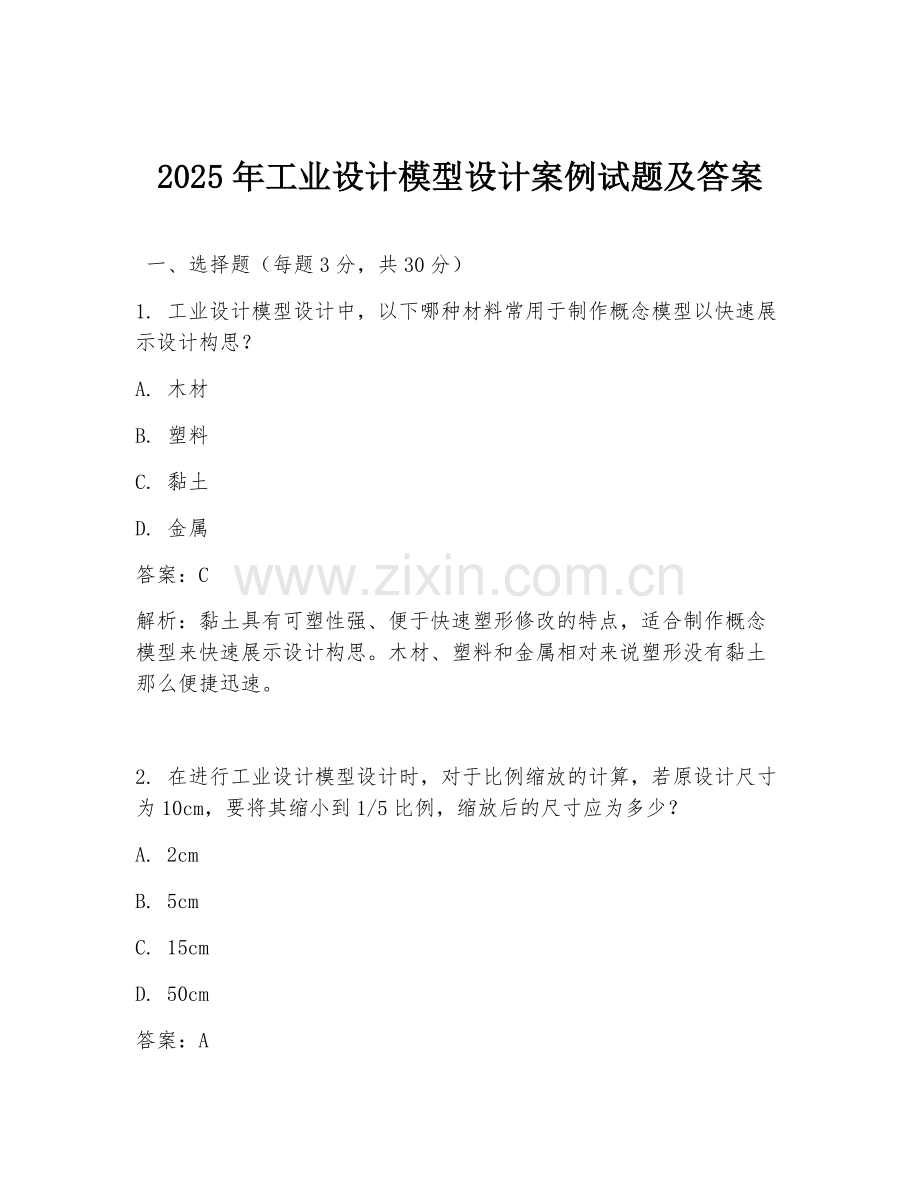 2025年工业设计模型设计案例试题及答案.doc_第1页
