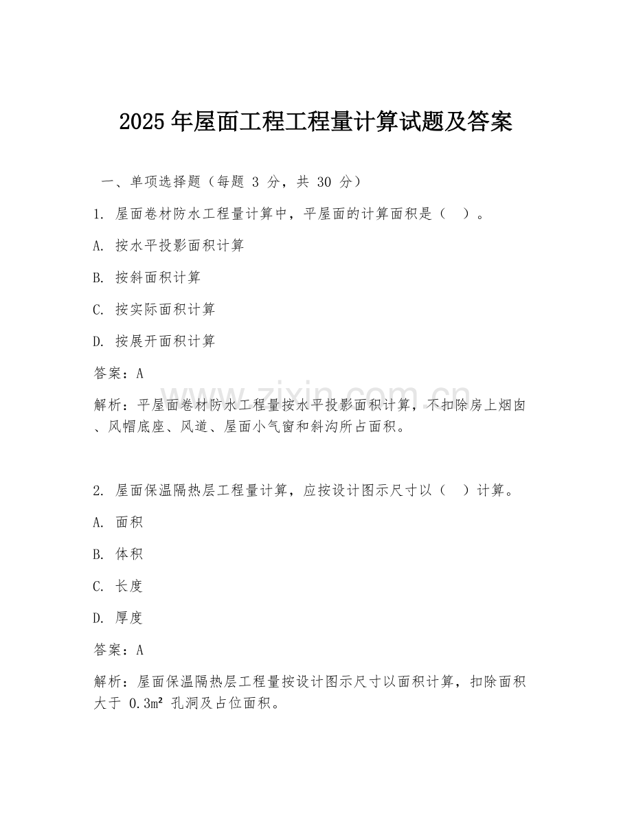 2025年屋面工程工程量计算试题及答案.doc_第1页