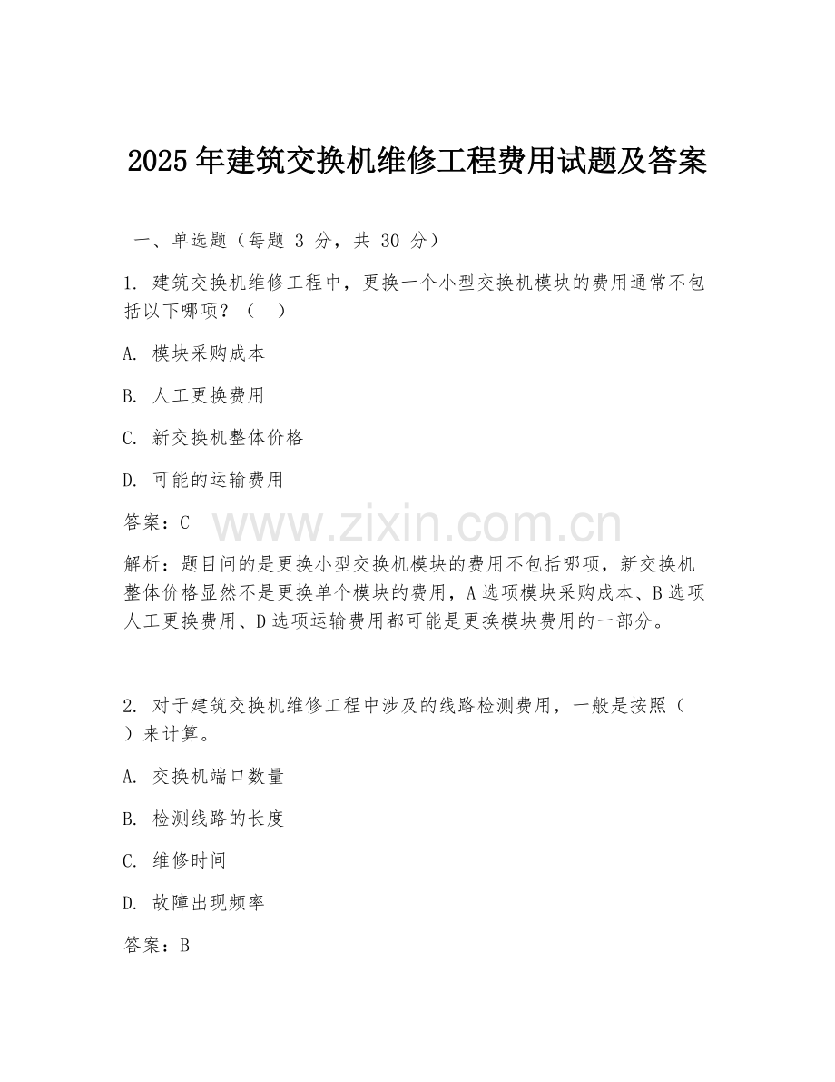 2025年建筑交换机维修工程费用试题及答案.doc_第1页