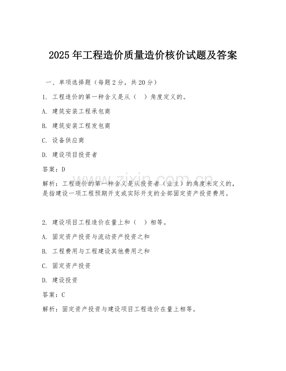 2025年工程造价质量造价核价试题及答案.doc_第1页