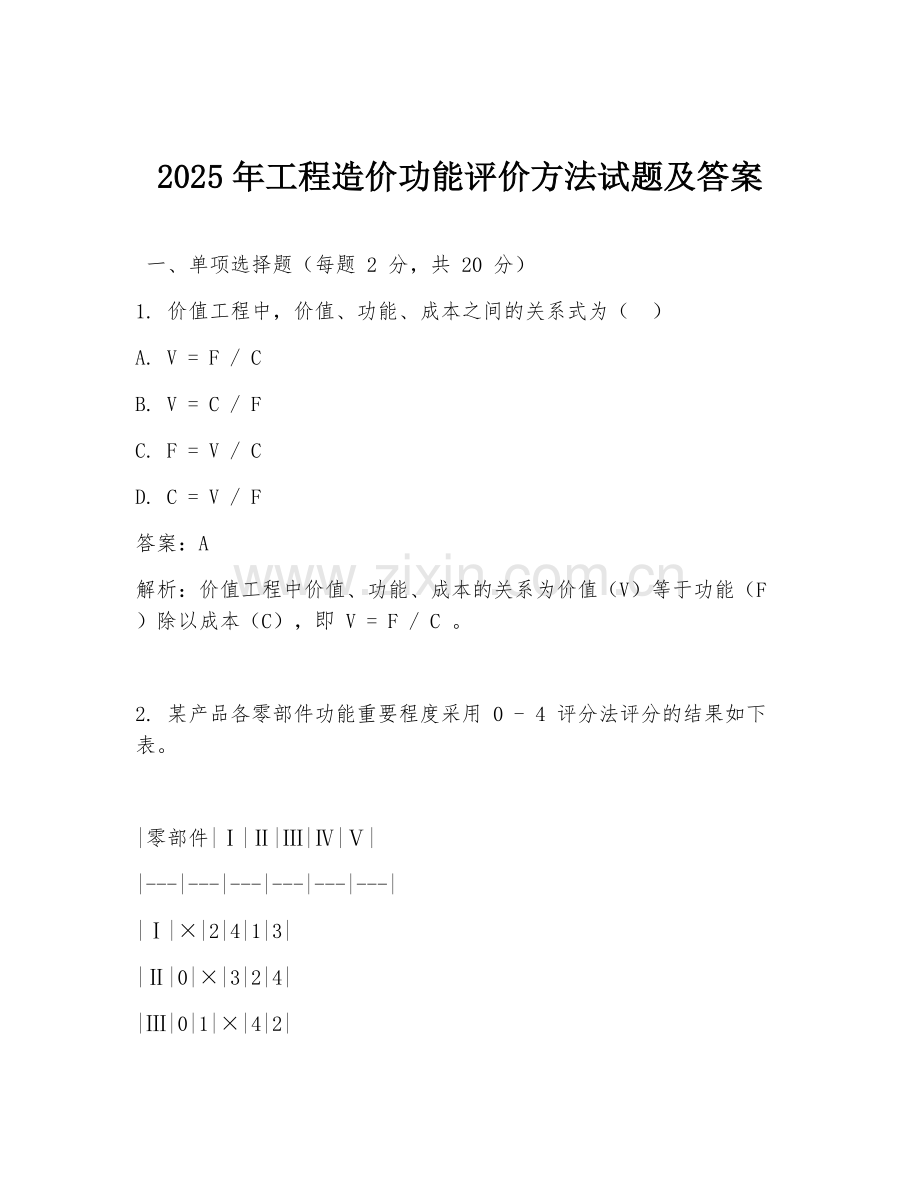 2025年工程造价功能评价方法试题及答案.doc_第1页