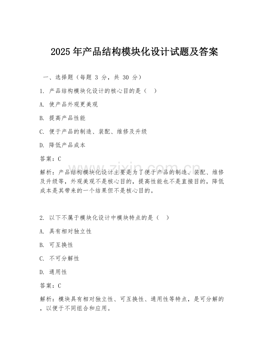 2025年产品结构模块化设计试题及答案.doc_第1页