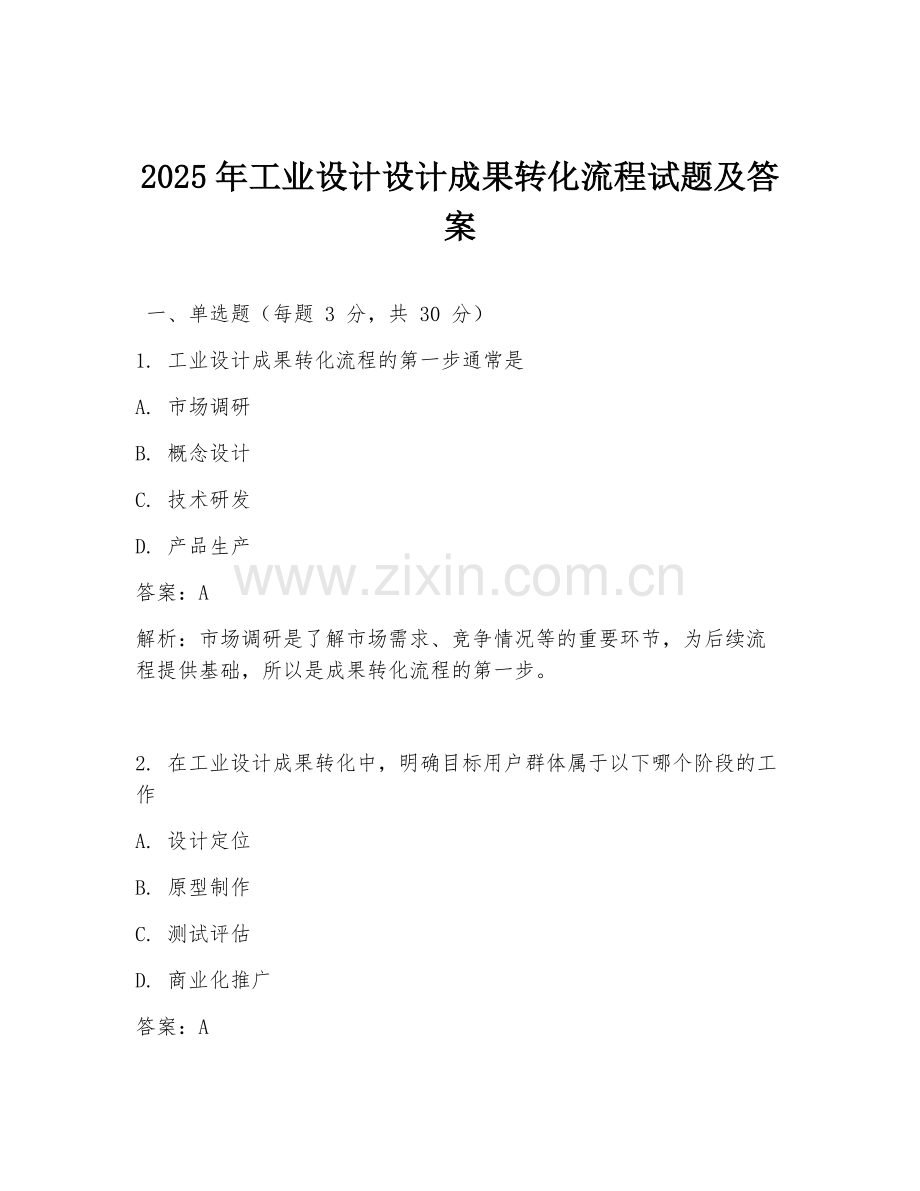 2025年工业设计设计成果转化流程试题及答案.doc_第1页