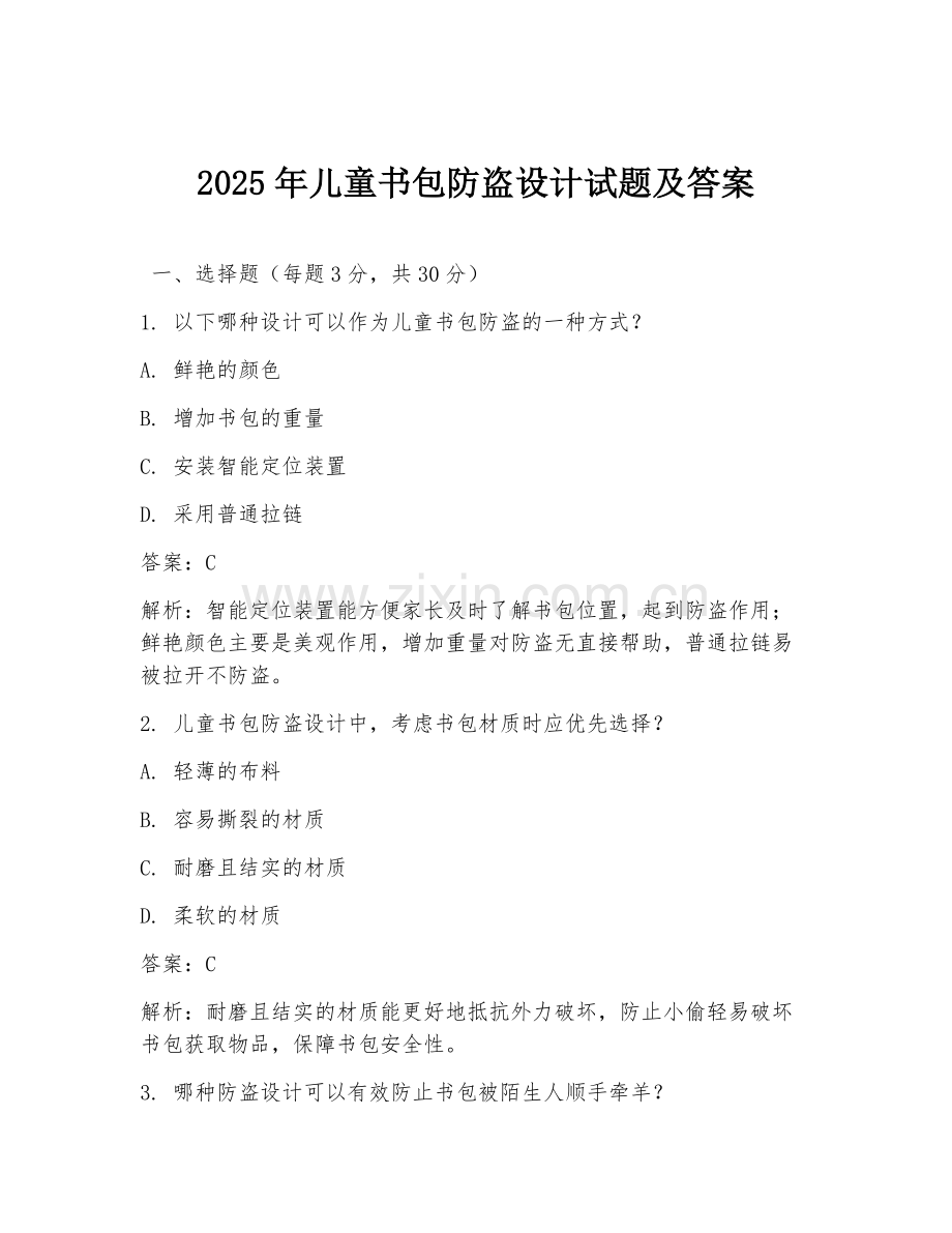 2025年儿童书包防盗设计试题及答案.doc_第1页