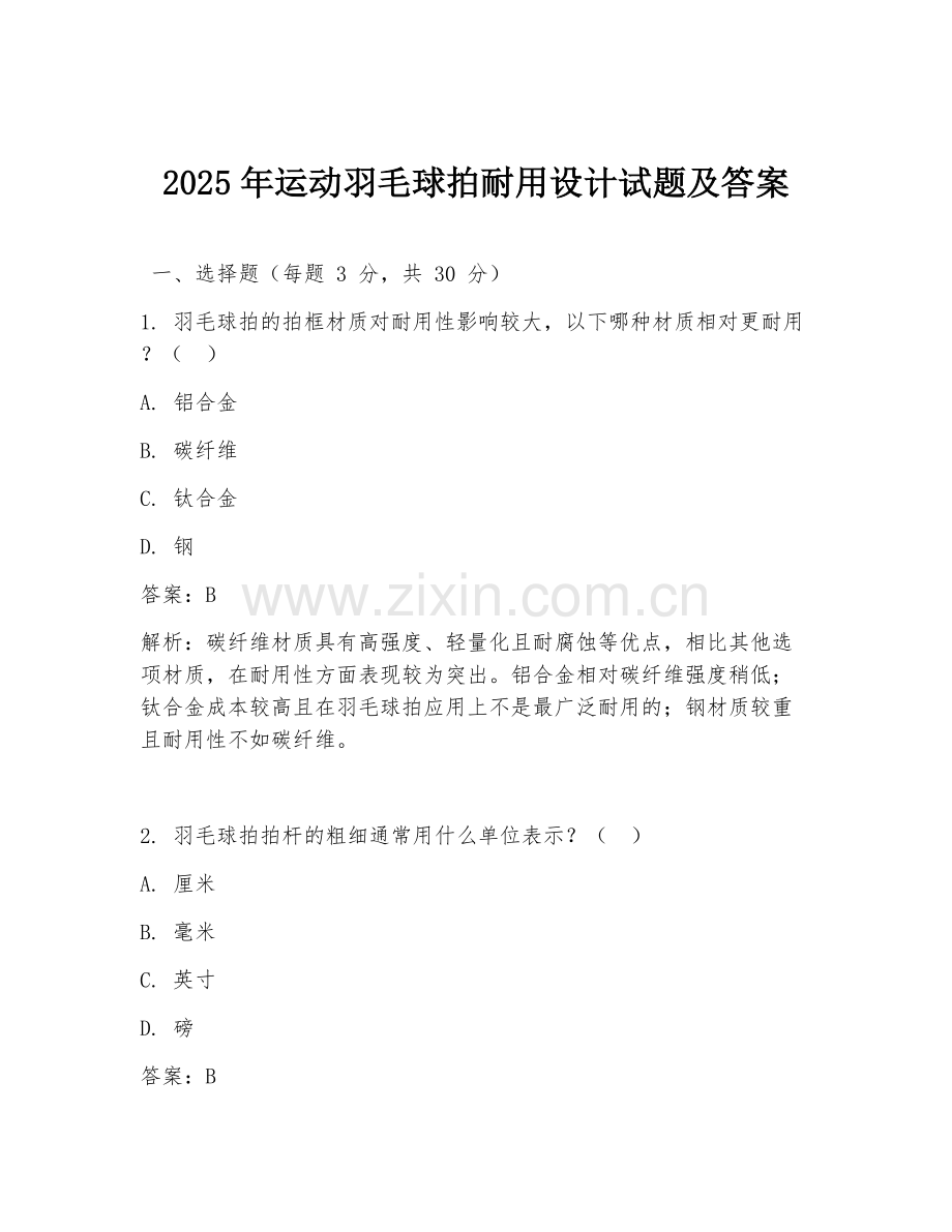 2025年运动羽毛球拍耐用设计试题及答案.doc_第1页