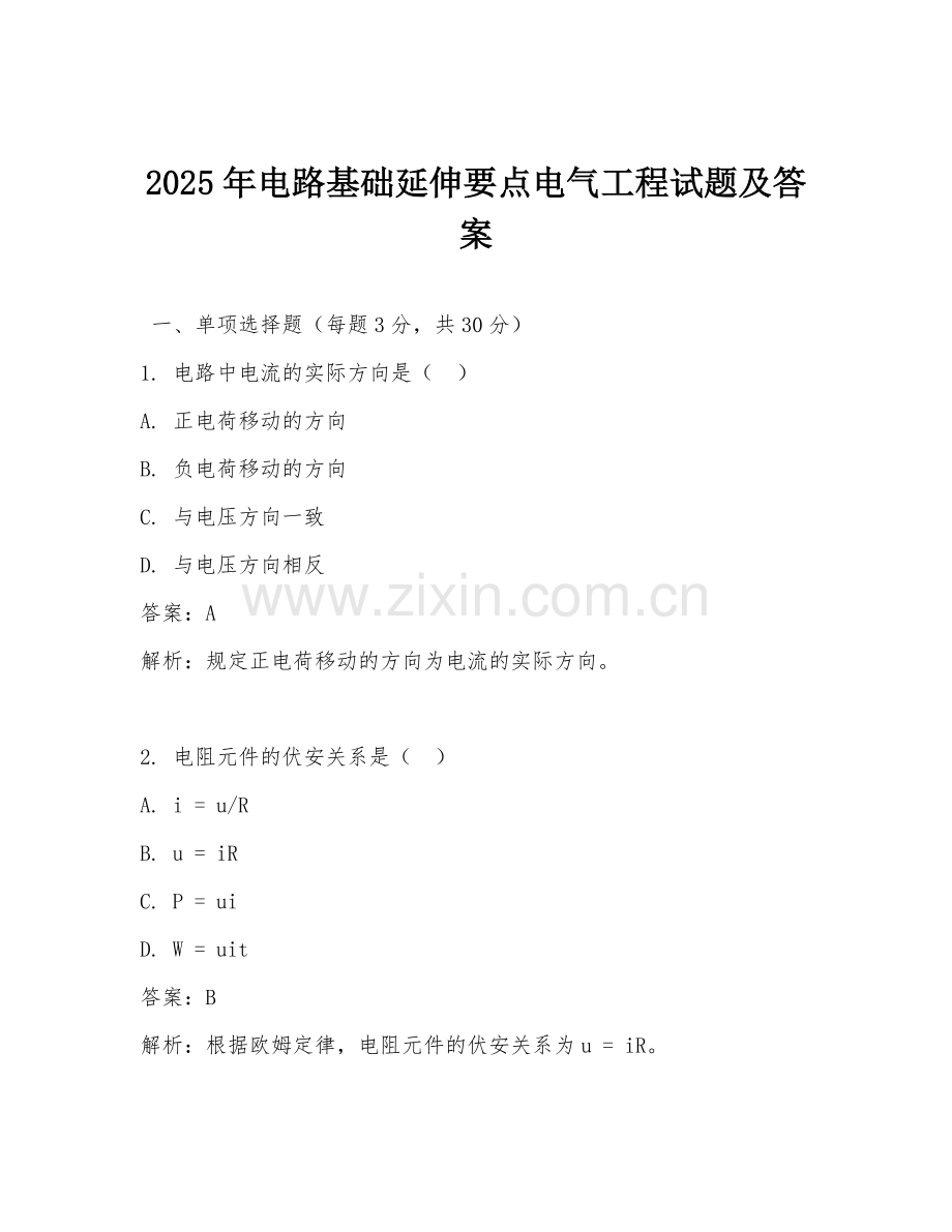 2025年电路基础延伸要点电气工程试题及答案.doc_第1页