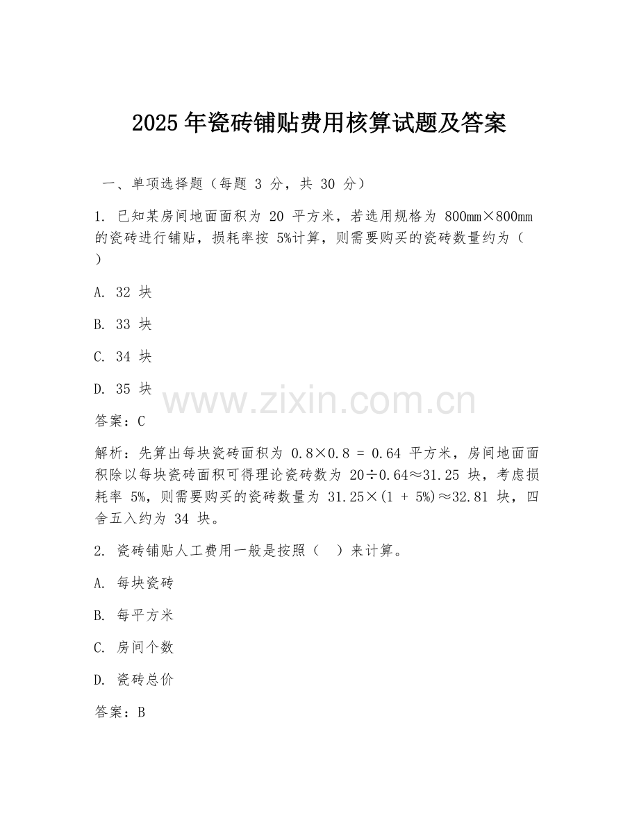 2025年瓷砖铺贴费用核算试题及答案.doc_第1页