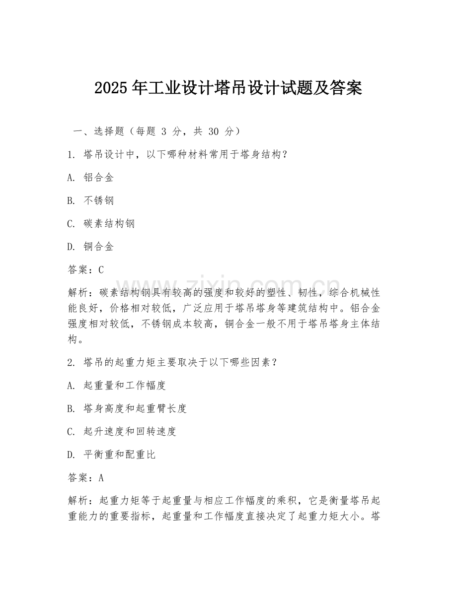 2025年工业设计塔吊设计试题及答案.doc_第1页