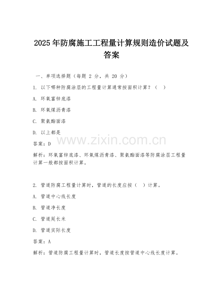 2025年防腐施工工程量计算规则造价试题及答案.doc_第1页