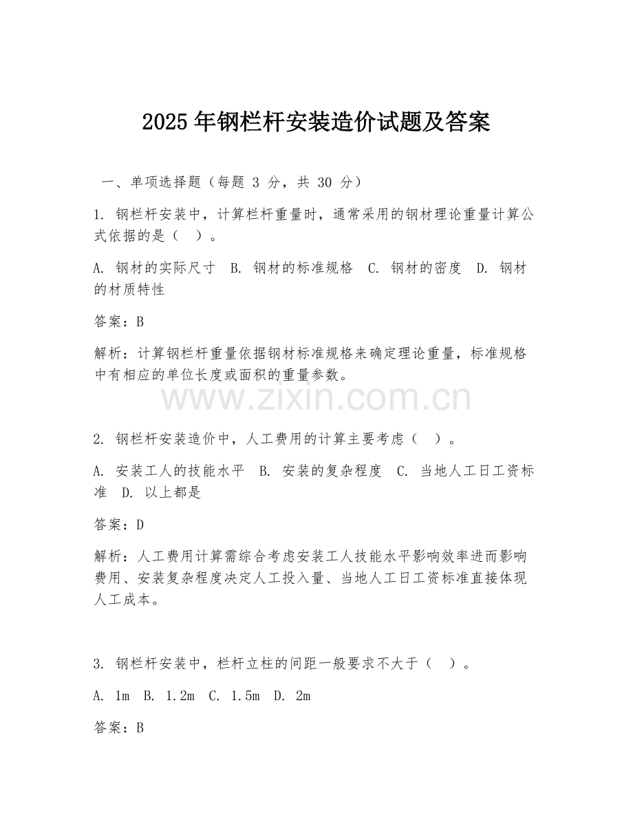 2025年钢栏杆安装造价试题及答案.doc_第1页