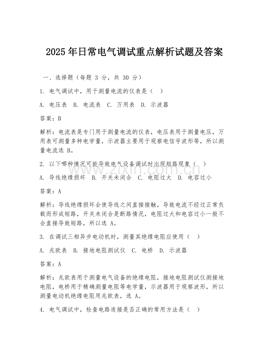 2025年日常电气调试重点解析试题及答案.doc_第1页