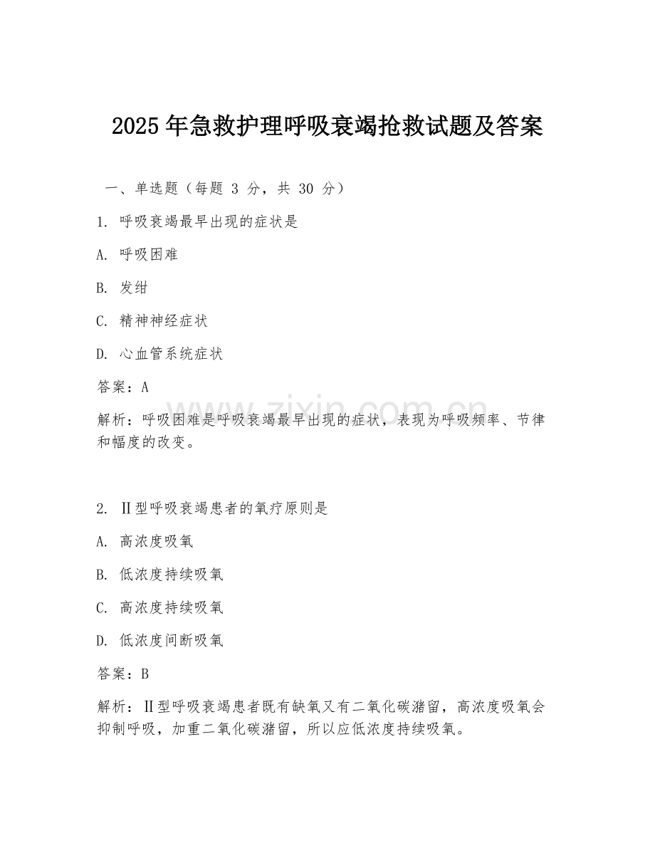 2025年急救护理呼吸衰竭抢救试题及答案.doc_第1页