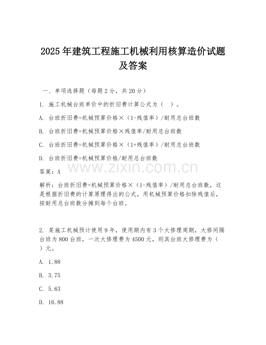 2025年建筑工程施工机械利用核算造价试题及答案.doc_第1页
