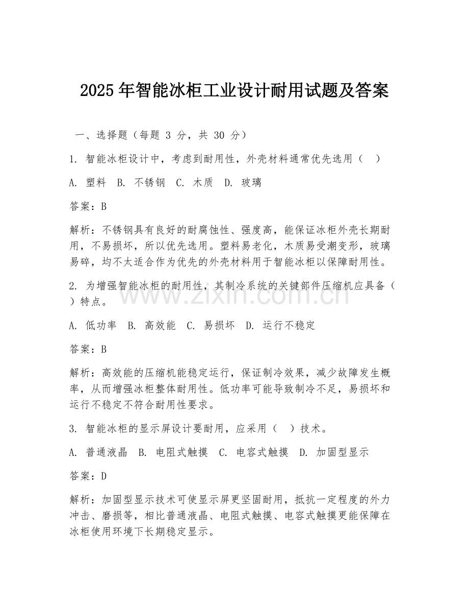 2025年智能冰柜工业设计耐用试题及答案.doc_第1页
