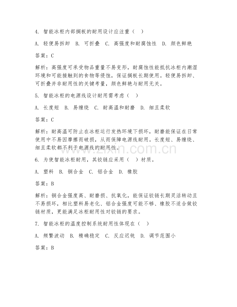 2025年智能冰柜工业设计耐用试题及答案.doc_第2页
