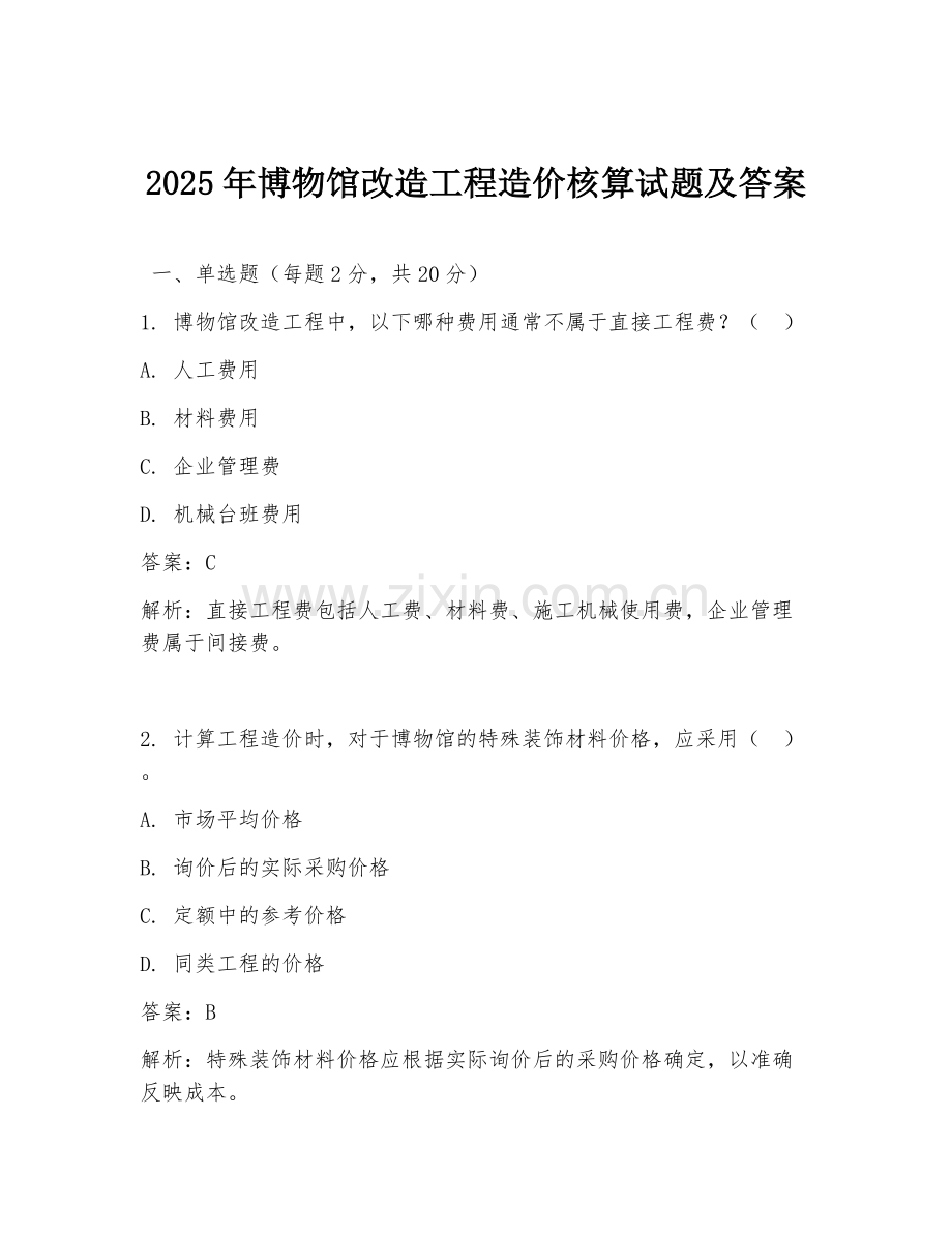 2025年博物馆改造工程造价核算试题及答案.doc_第1页