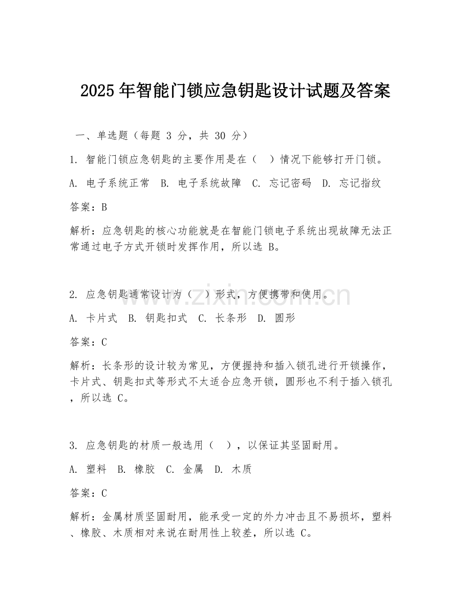 2025年智能门锁应急钥匙设计试题及答案.doc_第1页