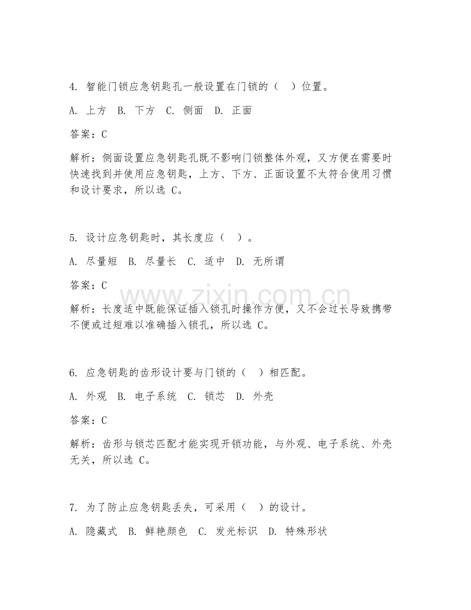 2025年智能门锁应急钥匙设计试题及答案.doc_第2页