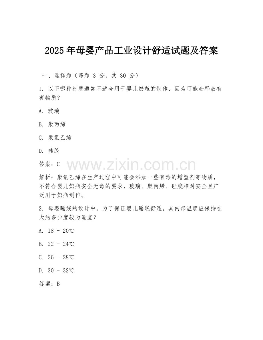 2025年母婴产品工业设计舒适试题及答案.doc_第1页