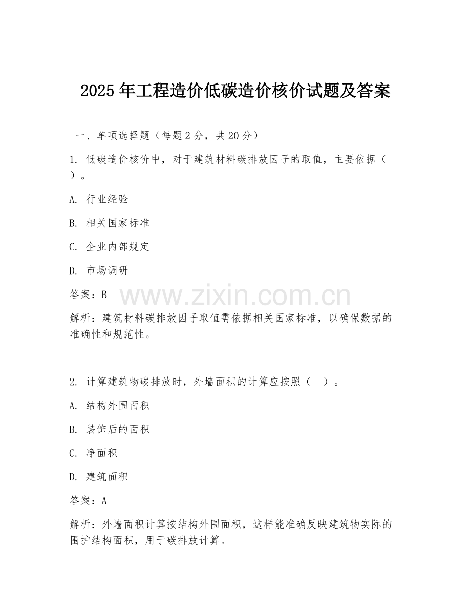 2025年工程造价低碳造价核价试题及答案.doc_第1页