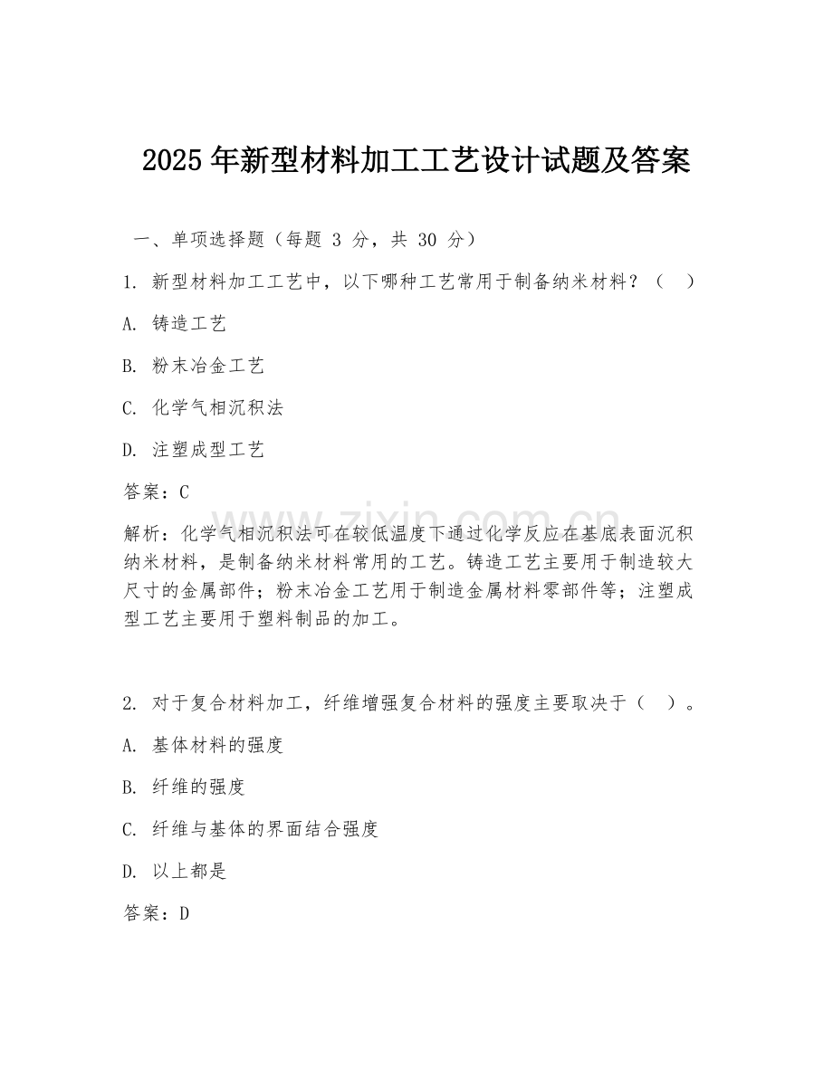 2025年新型材料加工工艺设计试题及答案.doc_第1页