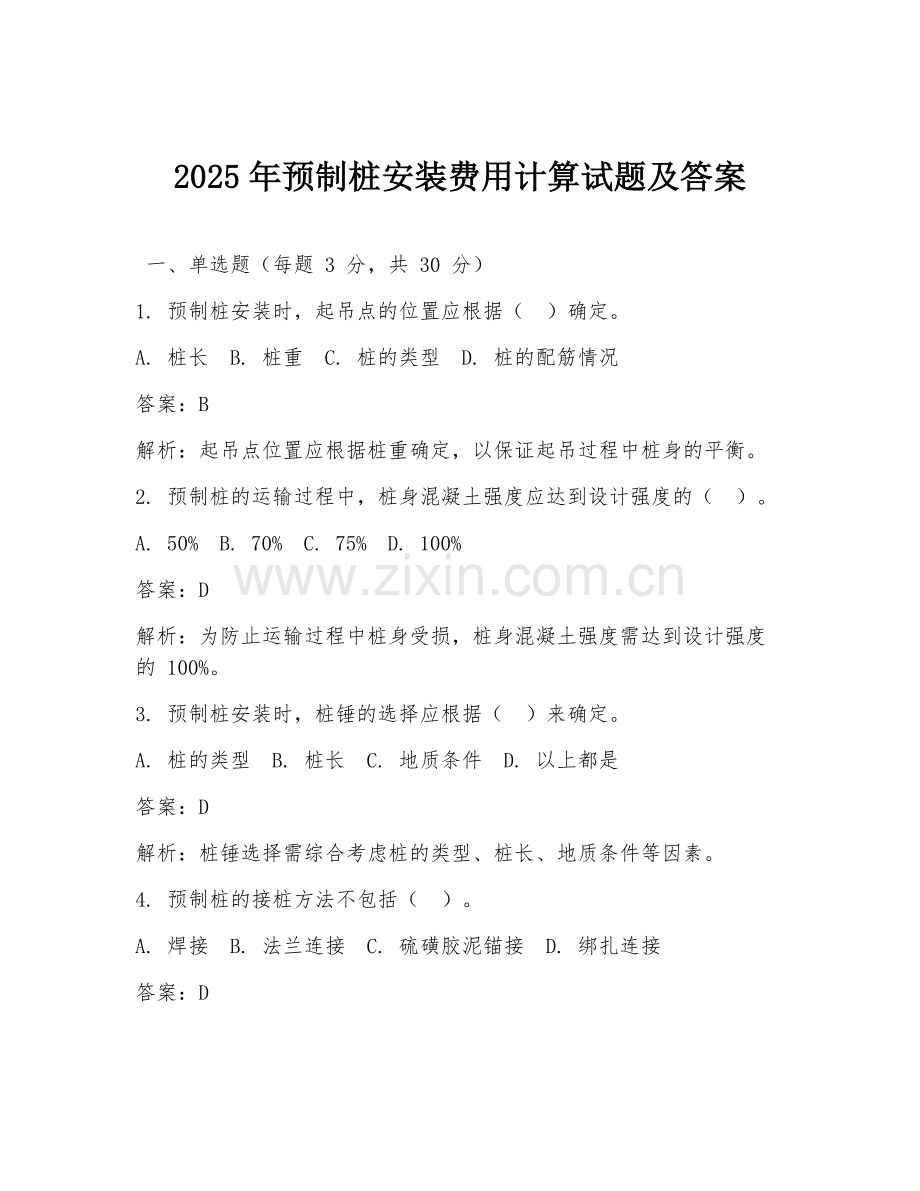 2025年预制桩安装费用计算试题及答案.doc_第1页