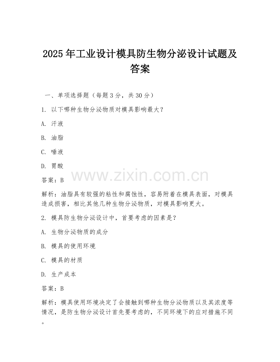 2025年工业设计模具防生物分泌设计试题及答案.doc_第1页
