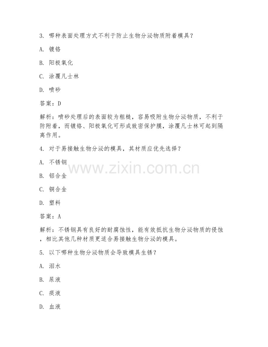2025年工业设计模具防生物分泌设计试题及答案.doc_第2页