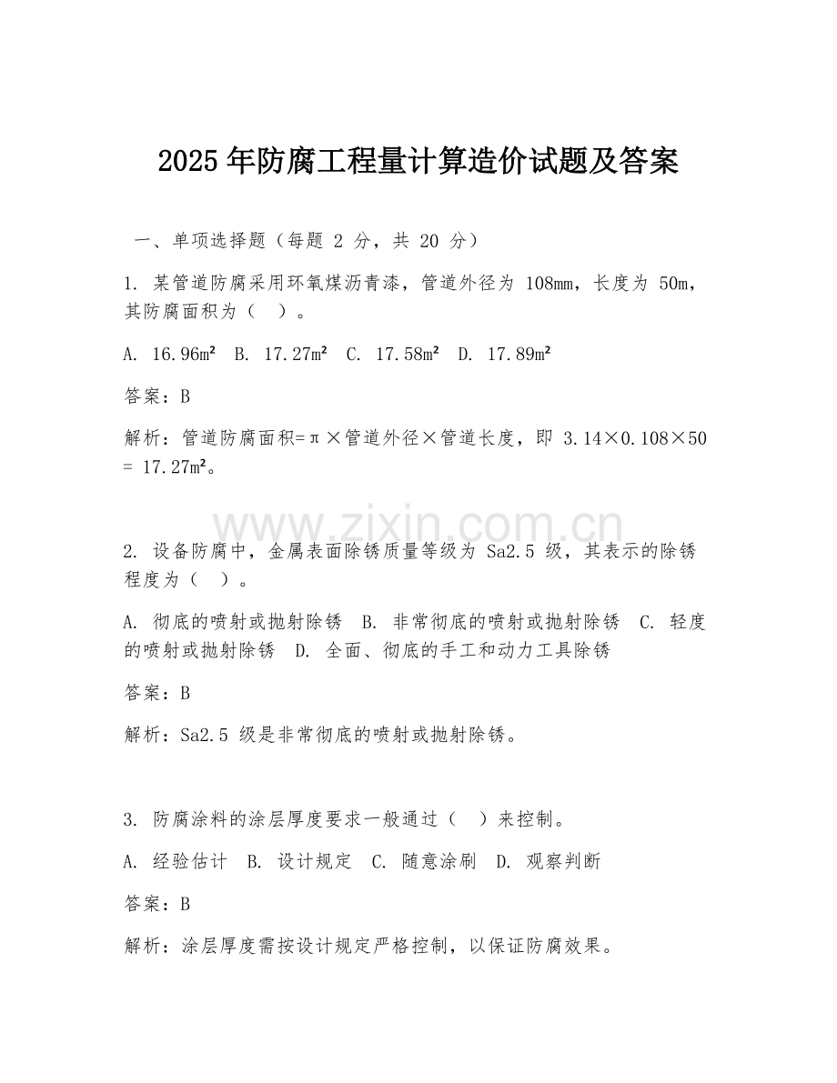 2025年防腐工程量计算造价试题及答案.doc_第1页