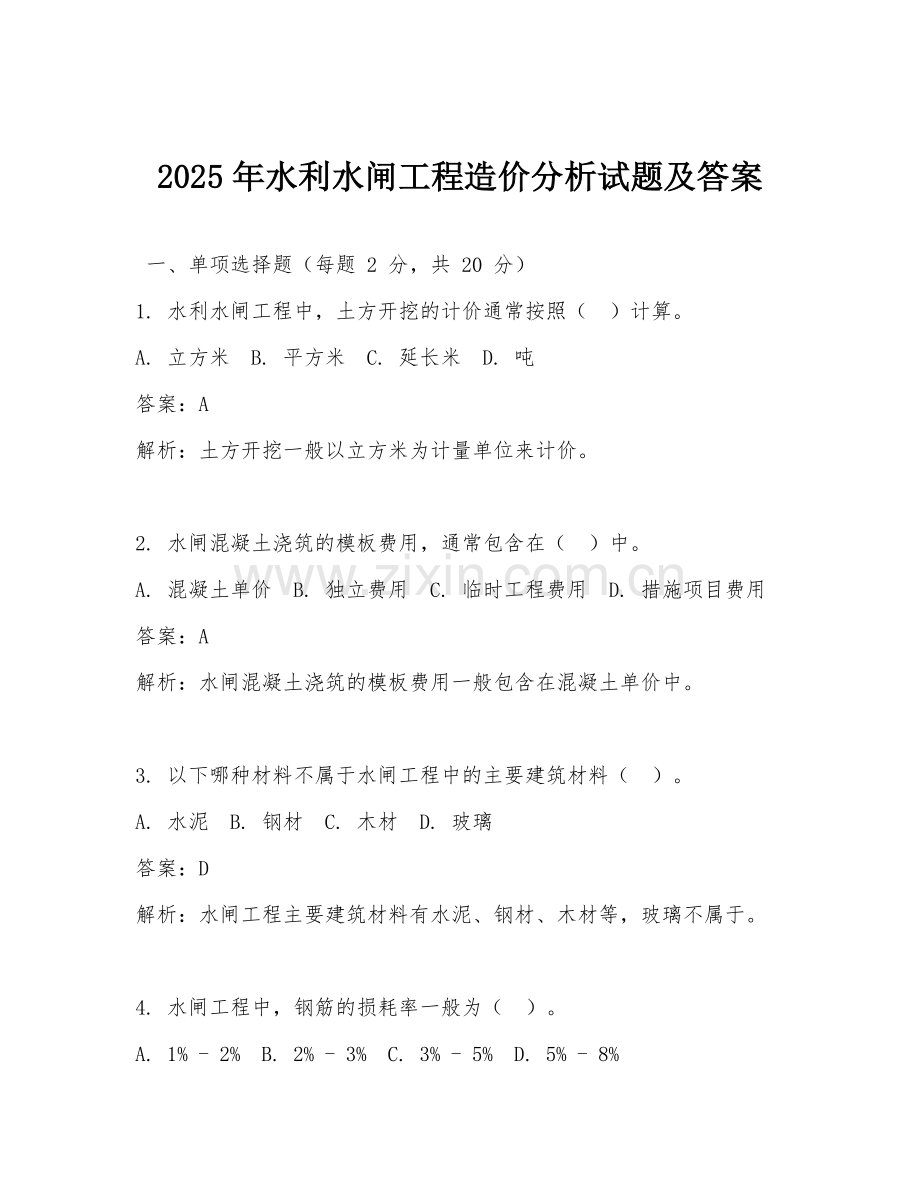 2025年水利水闸工程造价分析试题及答案.doc_第1页