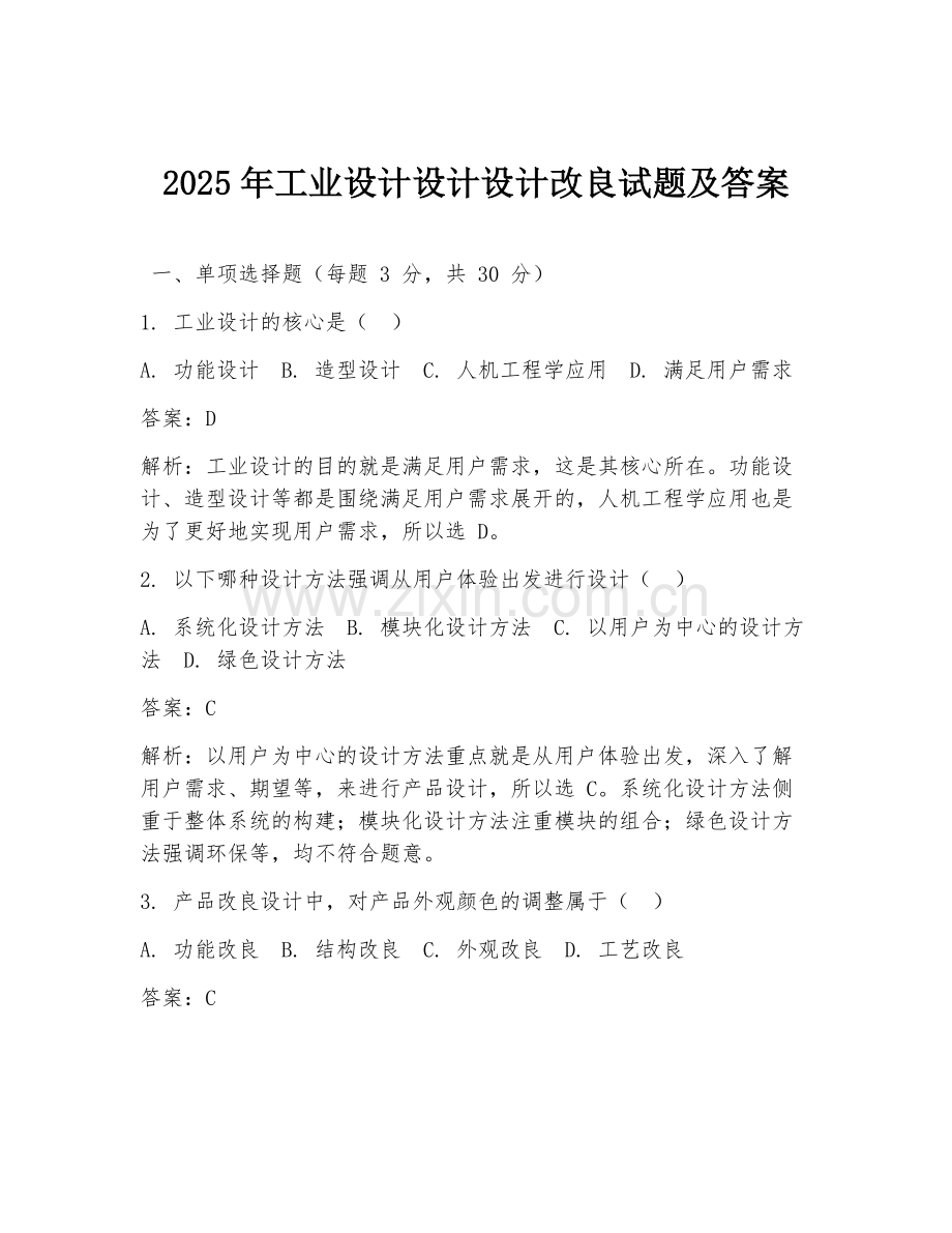 2025年工业设计设计设计改良试题及答案.doc_第1页