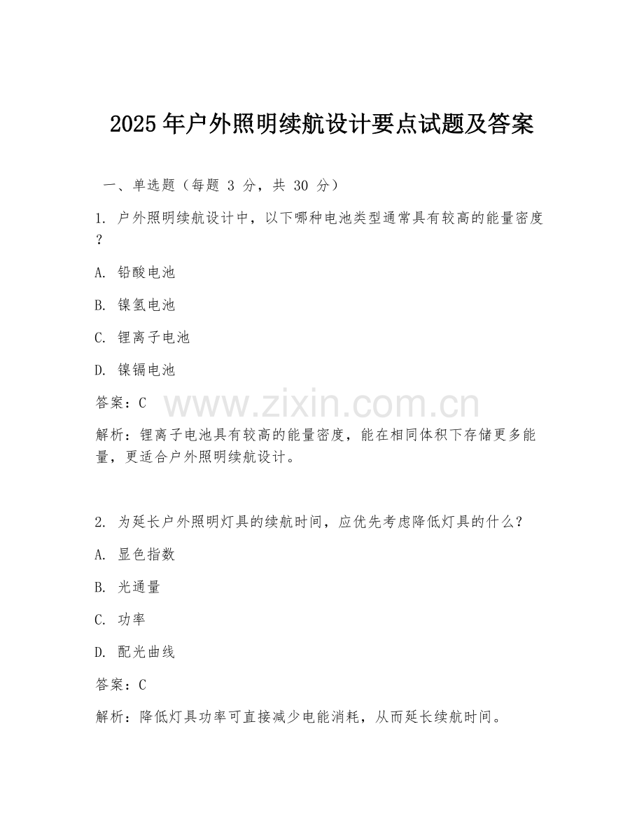 2025年户外照明续航设计要点试题及答案.doc_第1页