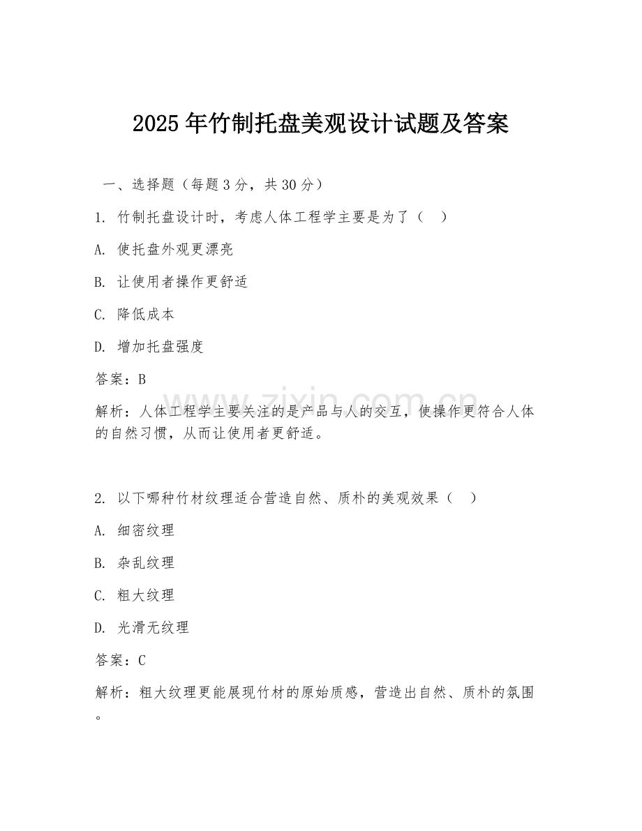 2025年竹制托盘美观设计试题及答案.doc_第1页